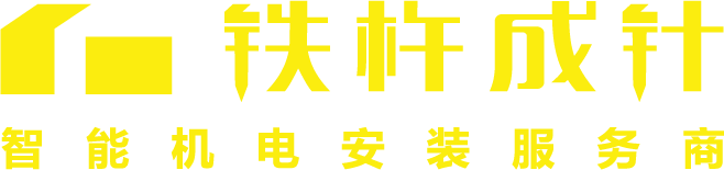 铁杵成针（湖北）安装技术有限公司